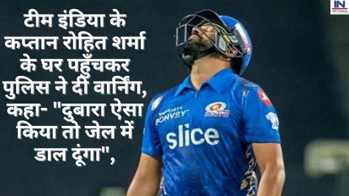 टीम इंडिया के कप्तान रोहित शर्मा के घर पहुँचकर पुलिस ने दी वार्निंग, कहा- 