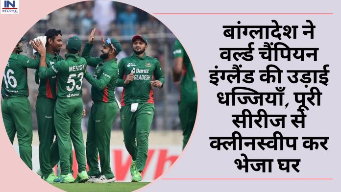 BAN vs ENG T20I: बांग्लादेश ने वर्ल्ड चैंपियन इंग्लैंड की उड़ाई धज्जियाँ, पूरी सीरीज से क्लीनस्वीप कर भेजा घर