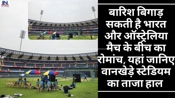 IND vs AUS Mumbai Wankhede Stadium: बारिश बिगाड़ सकती है भारत और ऑस्ट्रेलिया मैच के बीच का रोमांच, यहां जानिए वानखेड़े स्टेडियम का ताजा हाल