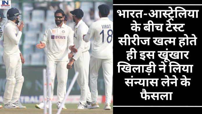 भारत-आस्ट्रेलिया के बीच टेस्ट सीरीज खत्म होते ही इस खूंखार खिलाड़ी ने लिया संन्यास लेने के फैसला
