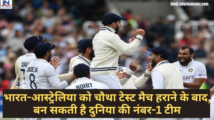 IND vs AUS: भारत-आस्ट्रेलिया को चौथा टेस्ट मैच हराने के बाद, बन सकती है दुनिया की नंबर-1 टीम, जानिए क्या है पूरा समीकरण