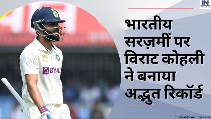 Virat Kohli New Record: भारतीय सरज़मीं पर विराट कोहली ने बनाया अद्भुत रिकॉर्ड, ऐसा करने वाले बने टीम इंडिया के 5वें बल्लेबाज