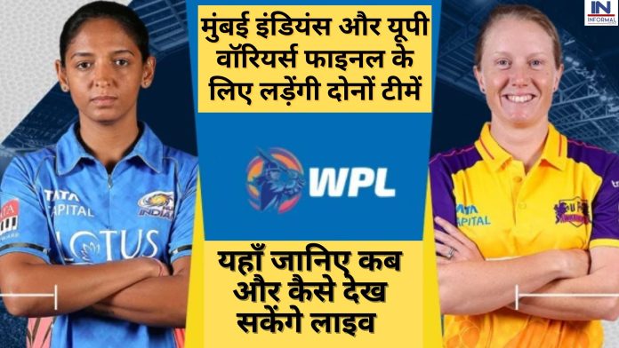 WPL 2023, MI vs UP: मुंबई इंडियंस और यूपी वॉरियर्स फाइनल के लिए लड़ेंगी दोनों टीमें, यहाँ जानिए कब और कैसे देख सकेंगे लाइव