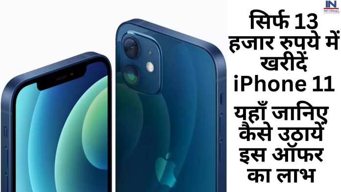 Navratri Flipkart Discount! सिर्फ 13 हजार रुपये में खरीदें iPhone 11 यहाँ जानिए कैसे उठायें इस ऑफर का लाभ