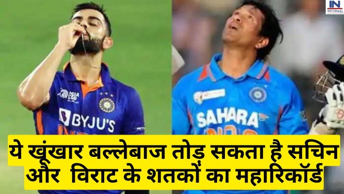 Team India: ये खूंखार बल्लेबाज तोड़ सकता है सचिन और विराट के शतकों का महारिकॉर्ड, दिग्गज के इस बयान ने ढाया कहर