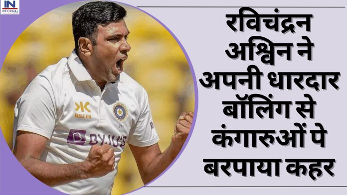 IND vs AUS Ravichandaran Ashwin: रविचंद्रन अश्विन ने अपनी धारदार बॉलिंग से कंगारुओं पे बरपाया कहर, बल्लेबाज हुए हक्का-बक्का, देखें मजेदार वीडियो