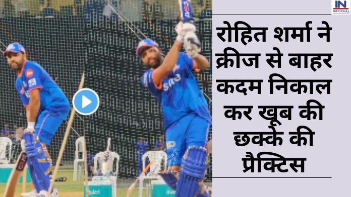 IPL 2023 Mumbai Indians: आईपीएल 2023 पहले रोहित शर्मा ने क्रीज से बाहर कदम निकाल कर खूब की छक्के की प्रैक्टिस, वीडियो देख ख़ुशी से झूम उठोगे