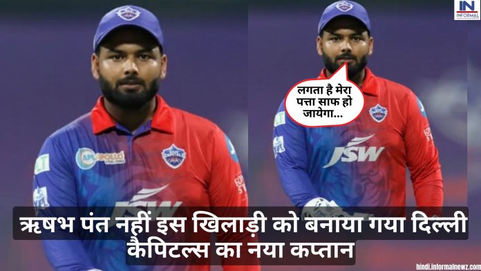 IPL 2023: आईपीएल शुरू होने से पहले दिल्ली कैपिटल्स को लगा तगड़ा झटका, ऋषभ पंत नहीं इस खिलाड़ी को बनाया गया दिल्ली कैपिटल्स का नया कप्तान