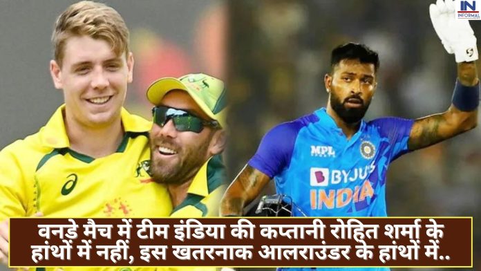 IND vs AUS: वनडे मैच में टीम इंडिया की कप्तानी रोहित शर्मा के हांथों में नहीं, इस खतरनाक आलराउंडर के हांथों में होगी