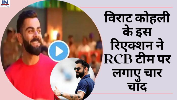 IPL 2023: विराट कोहली के इस रिएक्शन ने RCB टीम पर लगाए चार चाँद, देखें वीडियो का रिएक्शन वीडियो