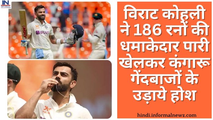 IND vs AUS Test match: विराट कोहली ने 186 रनों की धमाकेदार पारी खेलकर कंगारू गेंदबाजों के उड़ाये होश, बना दिया ऐतिहासिक रिकॉर्ड