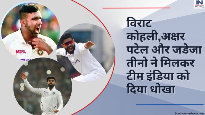 विराट कोहली,अक्षर पटेल और जडेजा तीनो ने मिलकर टीम इंडिया को दिया धोखा, अगले टेस्ट मैच में हो सकते हैं टीम से बाहर