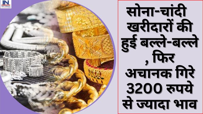 Latest Gold Price 13 March: सोना-चांदी खरीदारों की हुई बल्ले-बल्ले , फिर अचानक गिरे 3200 रुपये से ज्यादा भाव