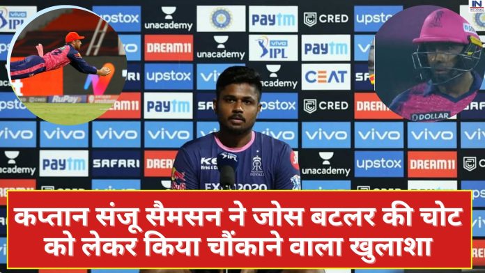 IPL 2023 Captain Sanju Samson made a shocking revelation about Jos Buttler's injury: कप्तान संजू सैमसन ने जोस बटलर की चोट को लेकर किया चौंकाने वाला खुलाशा कहा, अश्विन ने इसलिए की थी ओपनिंग