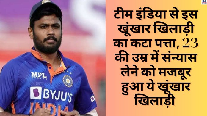 Team India: टीम इंडिया से इस खूंखार खिलाड़ी का कटा पत्ता, 23 की उम्र में संन्यास लेने को मजबूर हुआ ये खूंखार खिलाड़ी