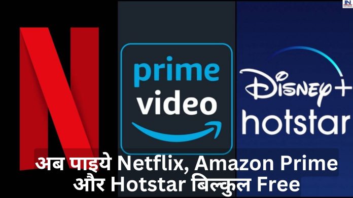अब पाइये Netflix, Amazon Prime और Hotstar बिल्कुल Free