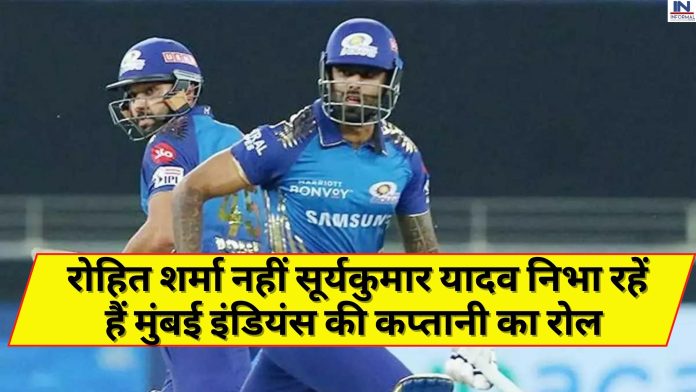 MI vs KKR, IPL 2023: रोहित शर्मा नहीं सूर्यकुमार यादव निभा रहें हैं मुंबई इंडियंस की कप्तानी का रोल