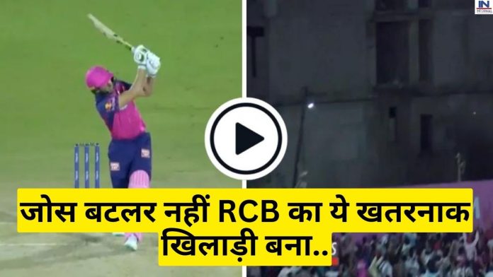 IPL Longest Six VIDEO: जोस बटलर नहीं RCB का ये खतरनाक खिलाड़ी बना आईपीएल में सबसे लम्बा छक्का लगाने वाला बल्लेबाज