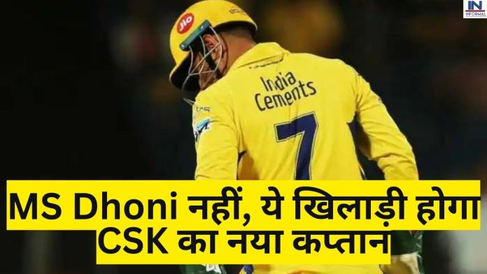 MS Dhoni captaincy: MS Dhoni नहीं, ये खिलाड़ी होगा CSK का नया कप्तान, चौंकाने वाला अपडेट आया सामने