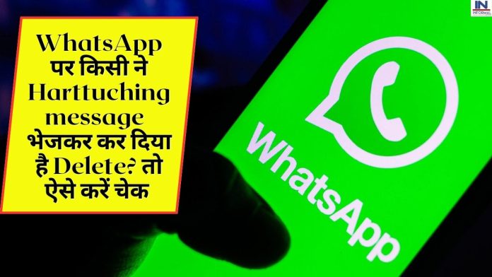 WhatsApp पर किसी ने Harttuching message भेजकर कर दिया है Delete? तो ऐसे करें चेक