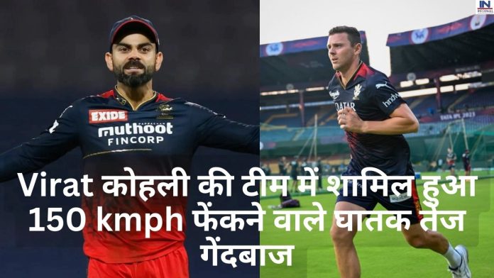 IPL 2023: Big News! Virat कोहली ने मैच शुरू होने से पहले लगाया मास्टर माइंड, टीम में 150 kmph फेंकने वाले घातक तेज गेंदबाज की करायी एंट्री