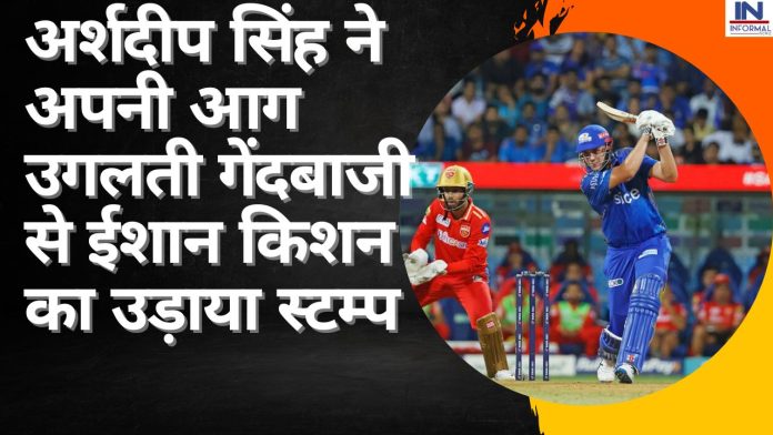PBKS vs MI Live: अर्शदीप सिंह ने अपनी आग उगलती गेंदबाजी से ईशान किशन का उड़ाया स्टम्प