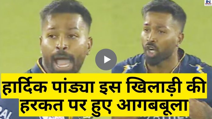 Hardik Pandya got angry on this player मैच के दौरान हार्दिक पांड्या इस खिलाड़ी की हरकत पर हुए आगबबूला, वीडियो वायरल होते ही क्रिकेट जगत में मचा तहलका, देखें वीडियो