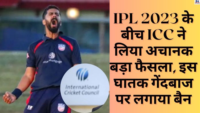 Big News! IPL 2023 के बीच ICC ने लिया अचानक बड़ा फैसला, इस घातक गेंदबाज पर लगाया बैन