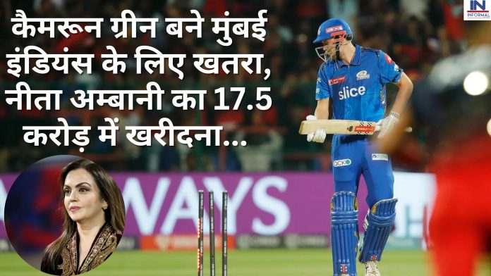 IPL 2023: कैमरून ग्रीन बने मुंबई इंडियंस के लिए खतरा, नीता अम्बानी का 17.5 करोड़ में खरीदना टीम के लिए दे सकता है झटका