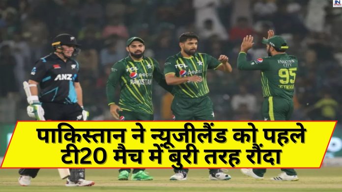 PAK vs NZ 1st T20: पाकिस्तान ने न्यूजीलैंड को पहले टी20 मैच में बुरी तरह रौंदा, इस खतरनाक गेंदबाज ने किया बड़ा कारनामा