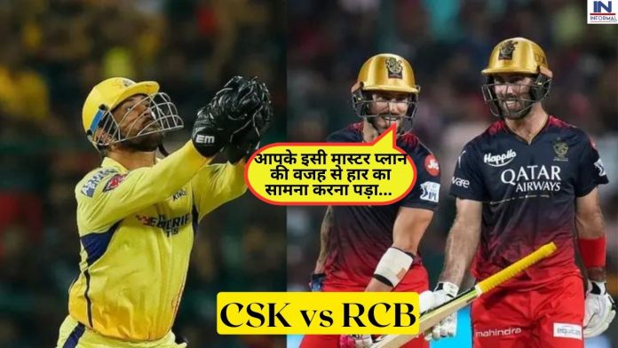 CSK vs RCB, IPL 2023: महेंद्र सिंह धोनी के इस मास्टर प्लान ने दो गेंदों में पलट दिया मैच रुख, RCB को लगा एक और तगड़ा झटका
