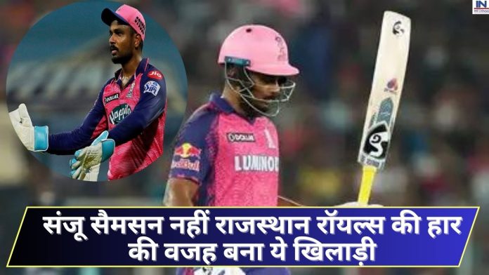 IPL 2023: संजू सैमसन नहीं राजस्थान रॉयल्स की हार की वजह बना ये खिलाड़ी, पूरी दुनिया कर रही ट्रोल