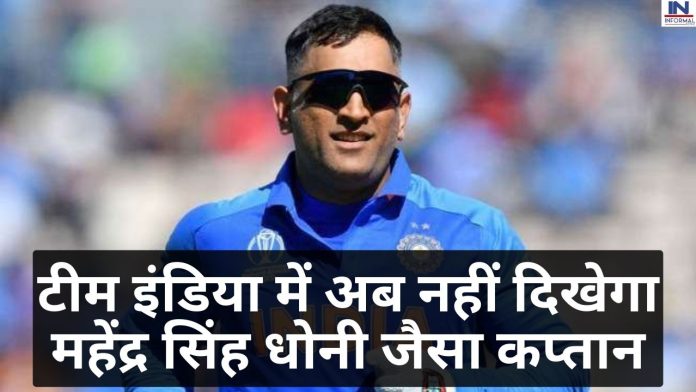 IPL 2023: टीम इंडिया को लगा तगड़ा झटका क्रिकेट के मैदान पर अब नहीं दिखेगा महेंद्र सिंह धोनी जैसा कप्तान, फैंस के लिए शॉक्ड कर देने वाली खबर