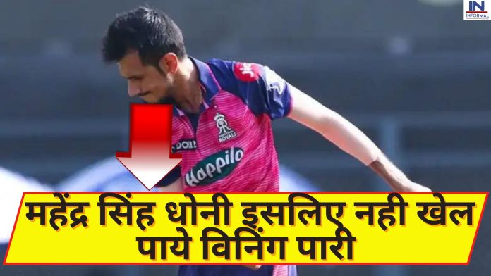 Yuzvendra Chahal revealed: मैच जीतने के बाद क्या बोल गए युजवेंद्र चहल? संदीप शर्मा के खिलाफ महेंद्र सिंह धोनी इसलिए नही खेल विनिंग पारी
