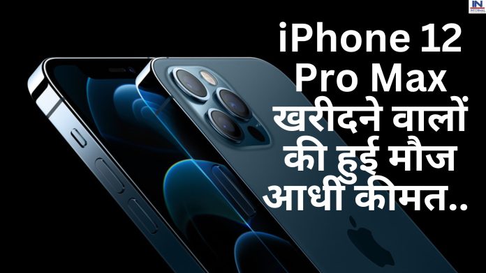 iPhone 12 Pro Max खरीदने वालों की हुई मौज आधी कीमत पर खरीदें iPhone! खरीदने के लिए लगी होड़