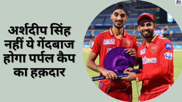 IPL 2023, Purple Cap, Arshdeep Singh: अर्शदीप सिंह नहीं ये गेंदबाज होगा पर्पल कैप का हक़दार, यहाँ देखें टॉप 5 बॉलर्स की लिस्ट
