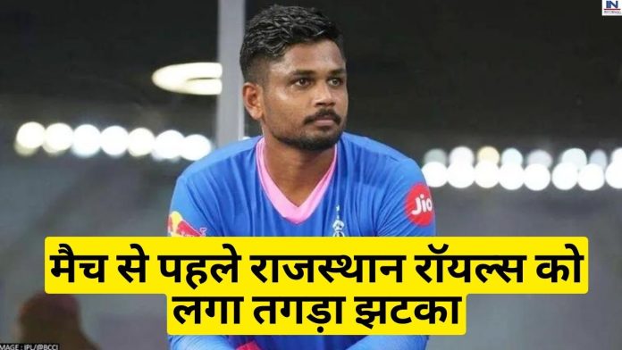 IPL 2023: मैच से पहले राजस्थान रॉयल्स को लगा तगड़ा झटका, खूंखार खिलाड़ी हुआ टीम से बाहर