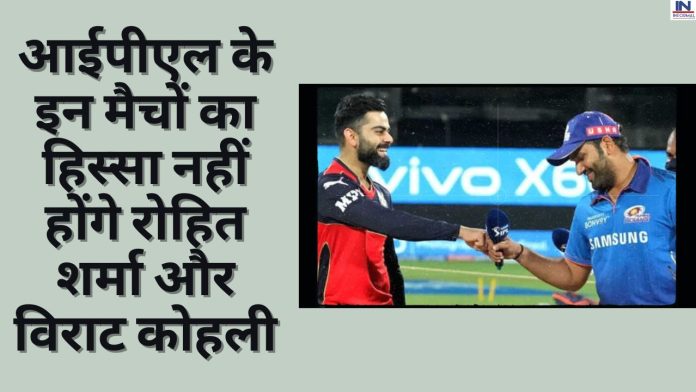 IPL 2023: Big News! आईपीएल के इन मैचों का हिस्सा नहीं होंगे रोहित शर्मा और विराट कोहली