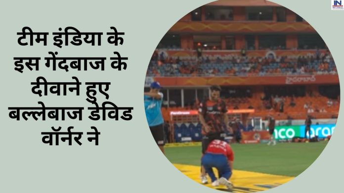 IPL 2023: टीम इंडिया के इस गेंदबाज के दीवाने हुए बल्लेबाज डेविड वॉर्नर ने, अचानक इस गेंदबाज के छुए पैर,देखें वीडियो