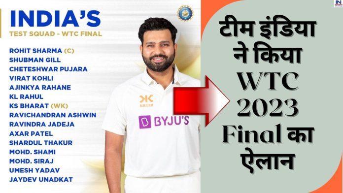 WTC 2023 Final: टीम इंडिया ने किया WTC 2023 Final का ऐलान, IPL में कहर मचाने वाला खतरनाक खिलाड़ी हुआ टीम में शामिल