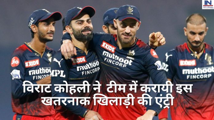 IPL 2023: विराट कोहली ने चली तगड़ी चाल, टीम में करायी इस खतरनाक खिलाड़ी की एंट्री, ये खिलाड़ी जिता देगा आईपीएल ट्रॉफी