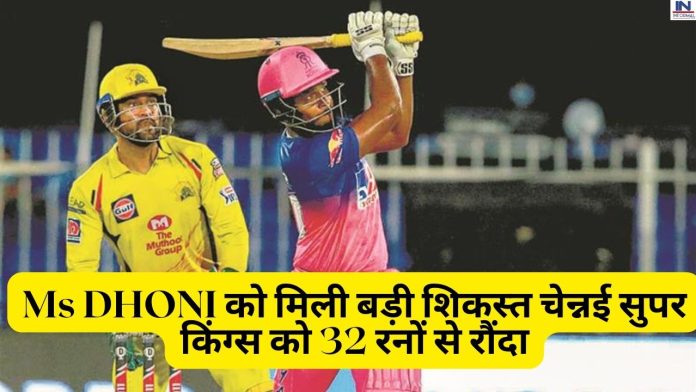 IPL 2023, CSK VS RR: राजस्थान रॉयल्स की टीम के आगे Ms DHONI को मिली बड़ी शिकस्त चेन्नई सुपर किंग्स को 32 रनों से रौंदा, पॉइंट टेबल में नंबर नजर आयी RR टीम