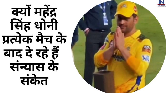 IPL 2023 MS Dhoni : क्यों महेंद्र सिंह धोनी प्रत्येक मैच के बाद दे रहे हैं संन्यास के संकेत, जानकर फैंस हुए शॉक्ड