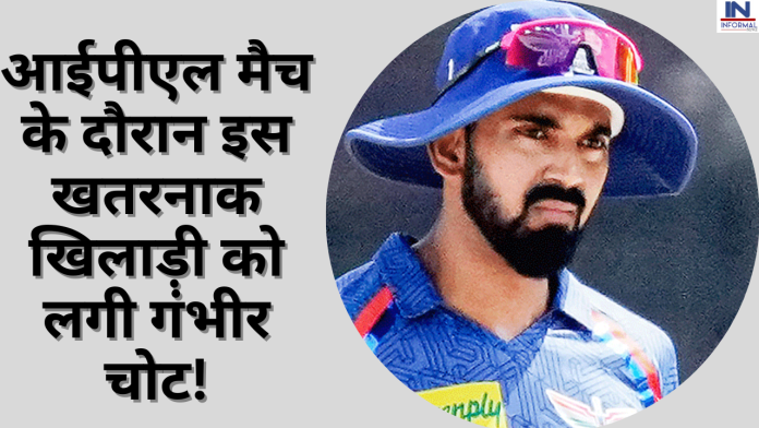 आईपीएल मैच के दौरान इस खतरनाक खिलाड़ी को लगी गंभीर चोट! करियर को लेकर सामने आया चौंकाने वाला अपडेट