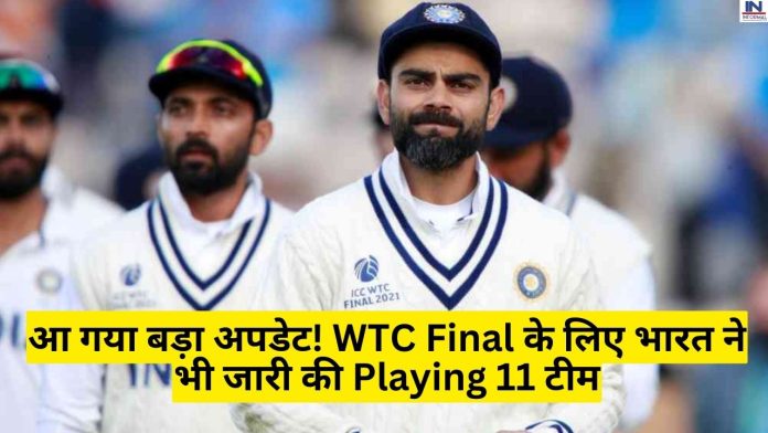 IND vs AUS, WTC Final 2023 : आ गया बड़ा अपडेट! WTC Final के लिए भारत ने भी जारी की Playing 11 टीम, यहाँ देखें डिटेल्स