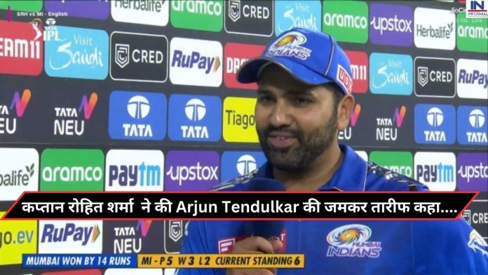 Rohit Sharma: मैच जीतने के बाद कप्तान रोहित शर्मा ने की Arjun Tendulkar की जमकर तारीफ कहा....