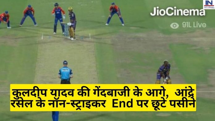Big News! Kuldeep Yadav: कुलदीप यादव की गेंदबाजी के आगे, आंद्रे रसेल के नॉन-स्ट्राइकर End पर छूटे पसीने, देखें वीडियो