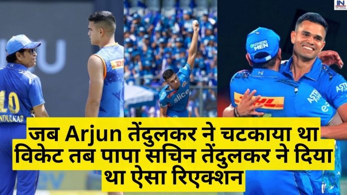IPL 2023: जब Arjun तेंदुलकर ने चटकाया था विकेट तब पापा सचिन तेंदुलकर ने दिया था ऐसा रिएक्शन, देखे वीडियो