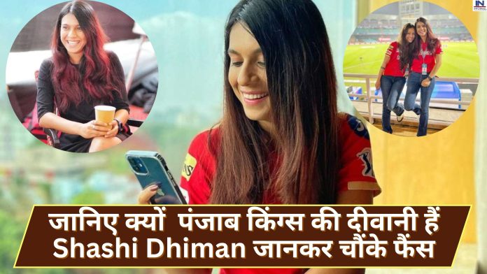 IPL 2023 की 'मिस्ट्री गर्ल' बनी शशि धीमन (Shashi Dhiman) जानिए क्यों पंजाब किंग्स की दीवानी हैं शशि धीमन (Shashi Dhiman) जानकर चौंके फैंस