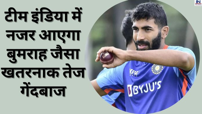 IPL 2023: टीम इंडिया में नजर आएगा बुमराह जैसा खतरनाक तेज गेंदबाज, विपक्षी टीमों की उड़ा देगा धज्जियाँ
